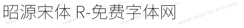 昭源宋体 R字体转换